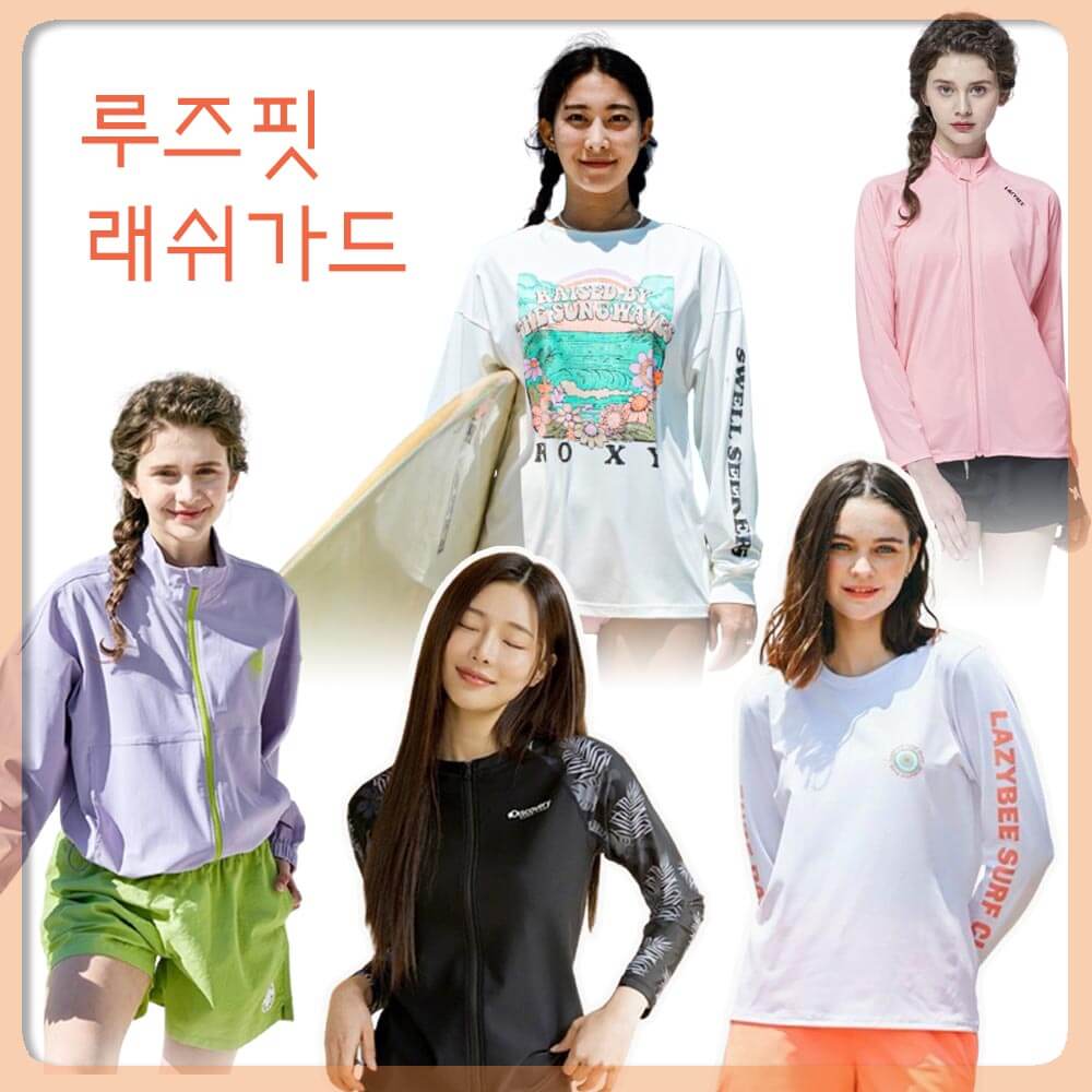 여성 루즈핏 래쉬가드 추천