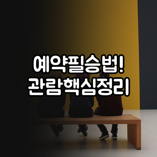 국립중앙박물관 어린이박물관 예약 시기..