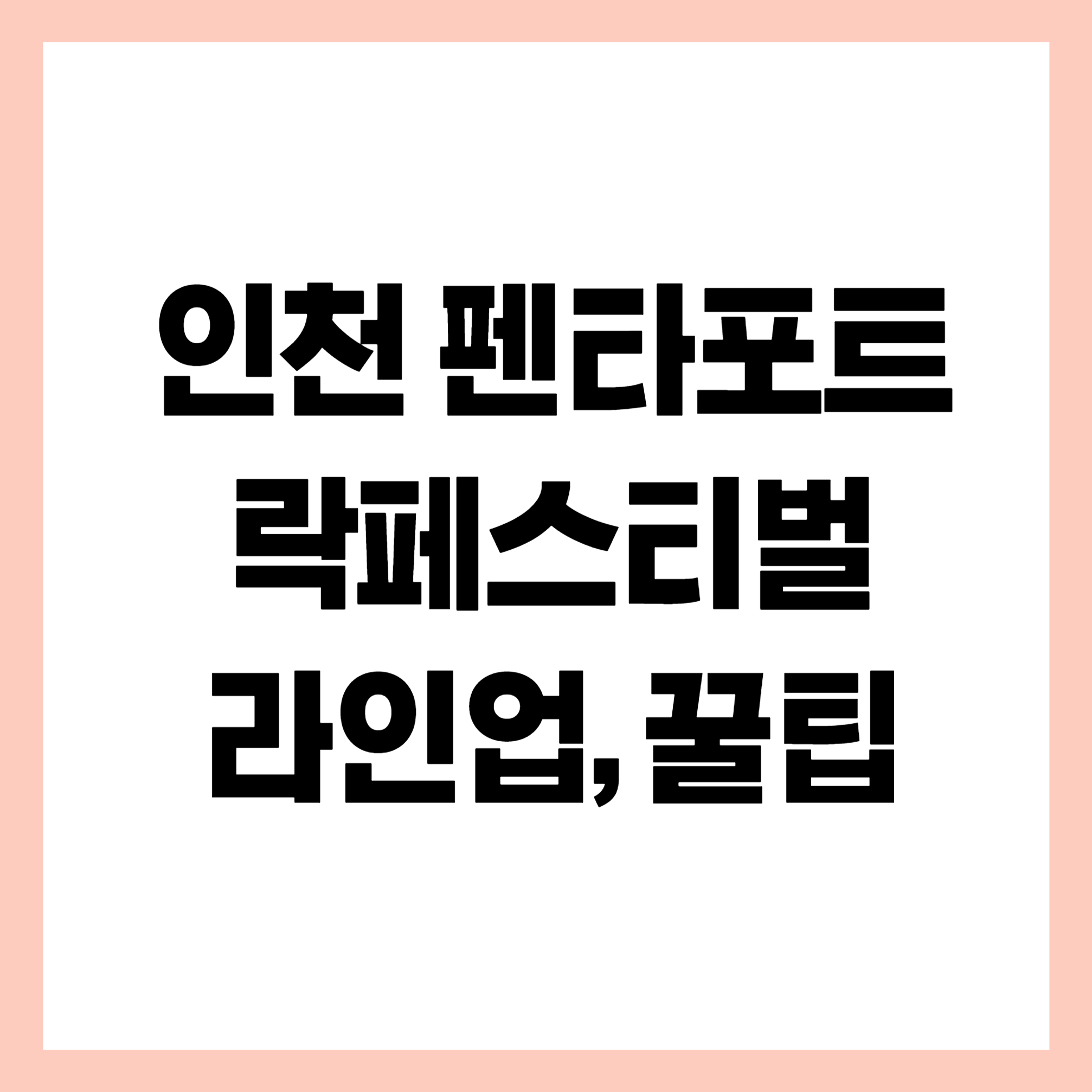 인천 펜타포트 락페 라인업 썸네일