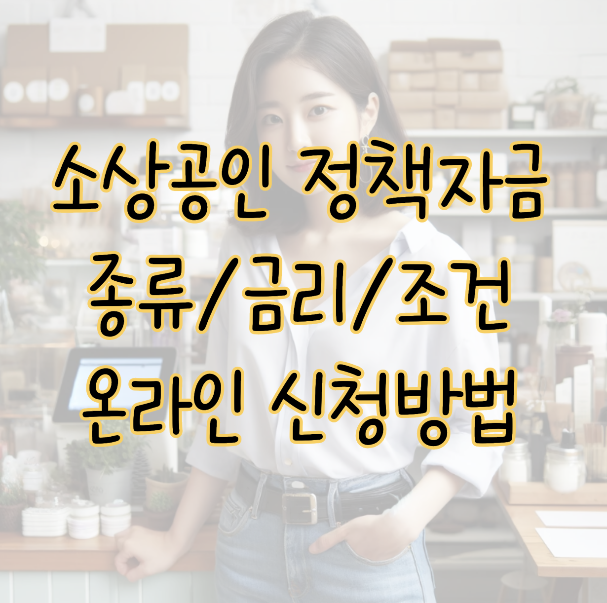 소상공인 정책자금 대출 종류 TOP 3 금리 신청조건 및 온라인 신청방법 표지