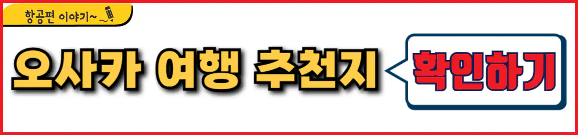 오사카 여행 추천 장소