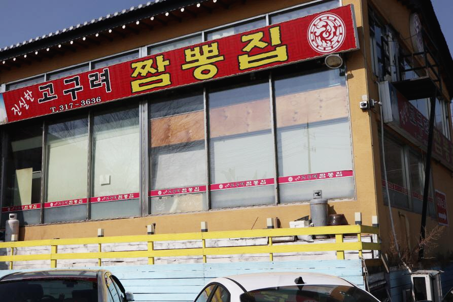 고구려짬뽕-2