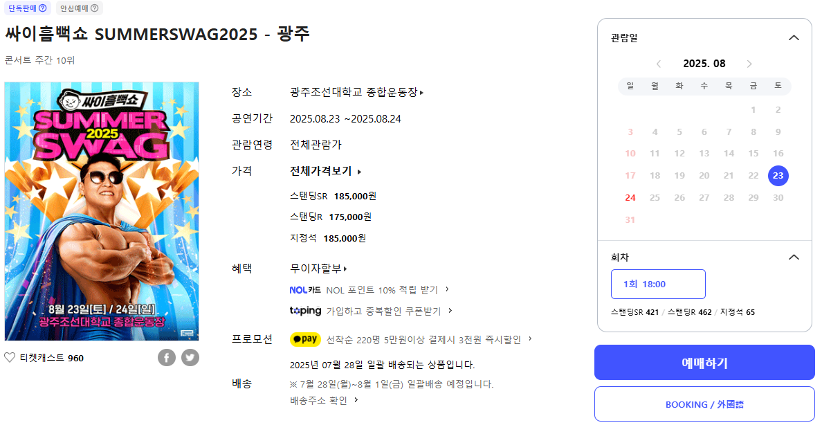 싸이 흠뻑쇼 2025 광주 예매 바로가기