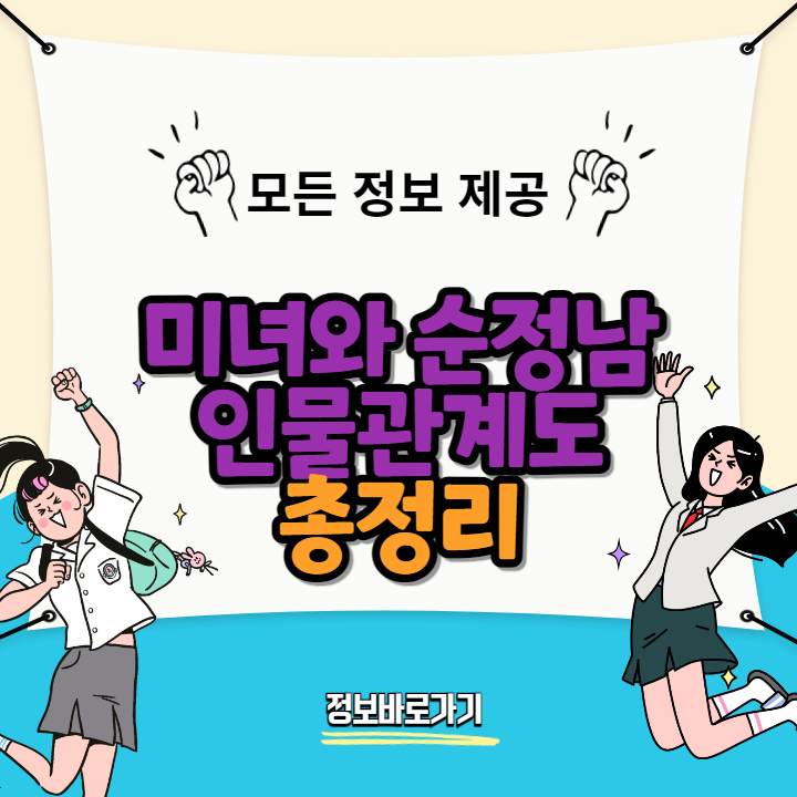 미녀와-순정남