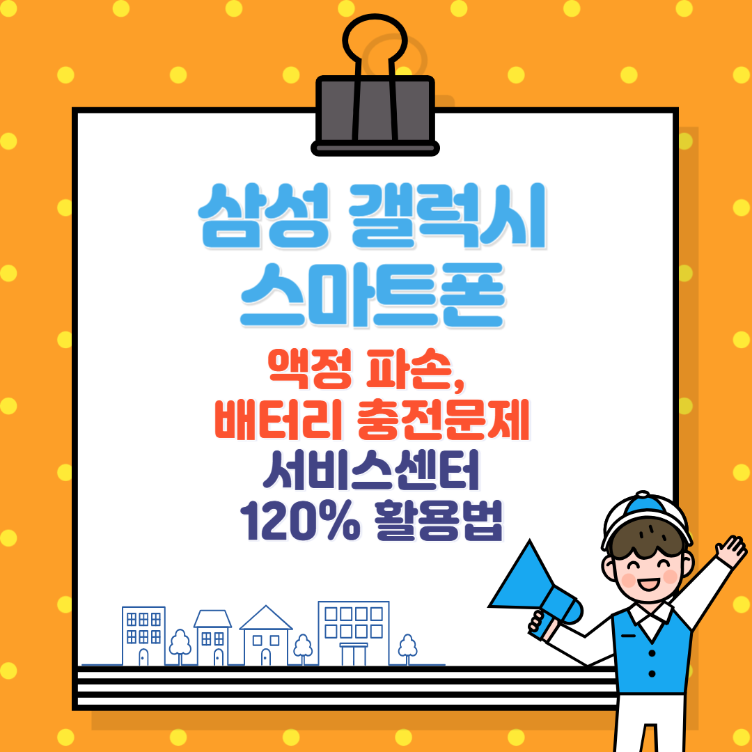 삼성 갤럭시 스마트폰 액정 파손, 배터리 충전 문제 서비스센터 방문