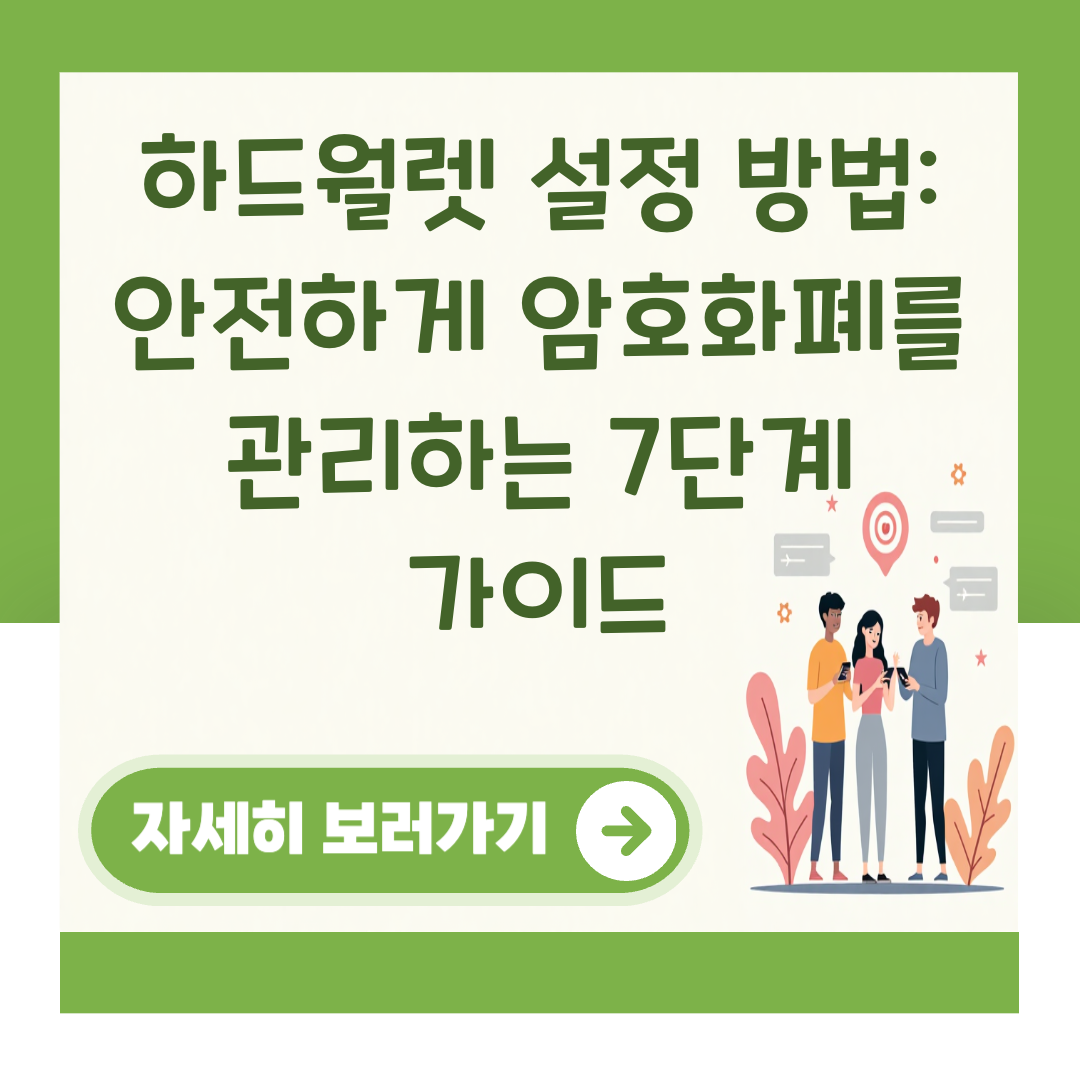 하드월렛 설정 방법: 안전하게 암호화폐를 관리하는 7단계 가이드 대표 이미지