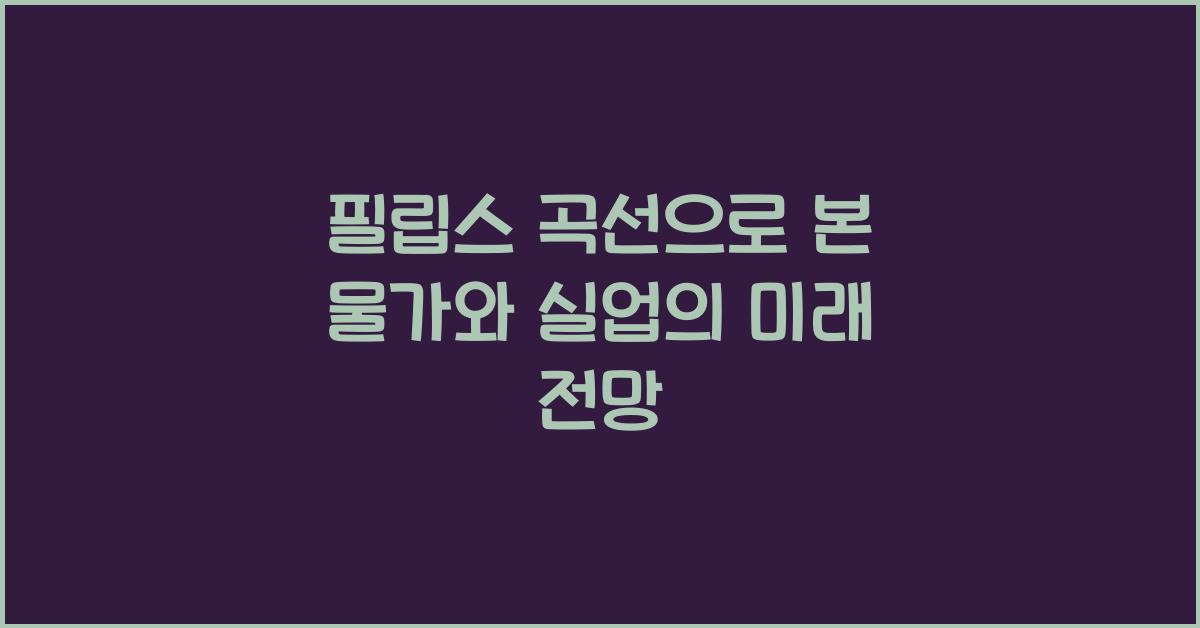 필립스 곡선