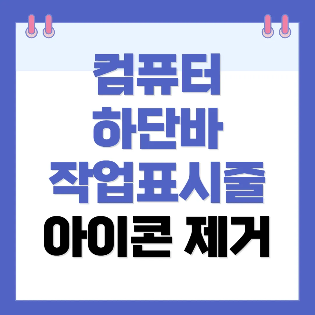 컴퓨터 노트북 하단바 작업표시줄 아이콘 고정