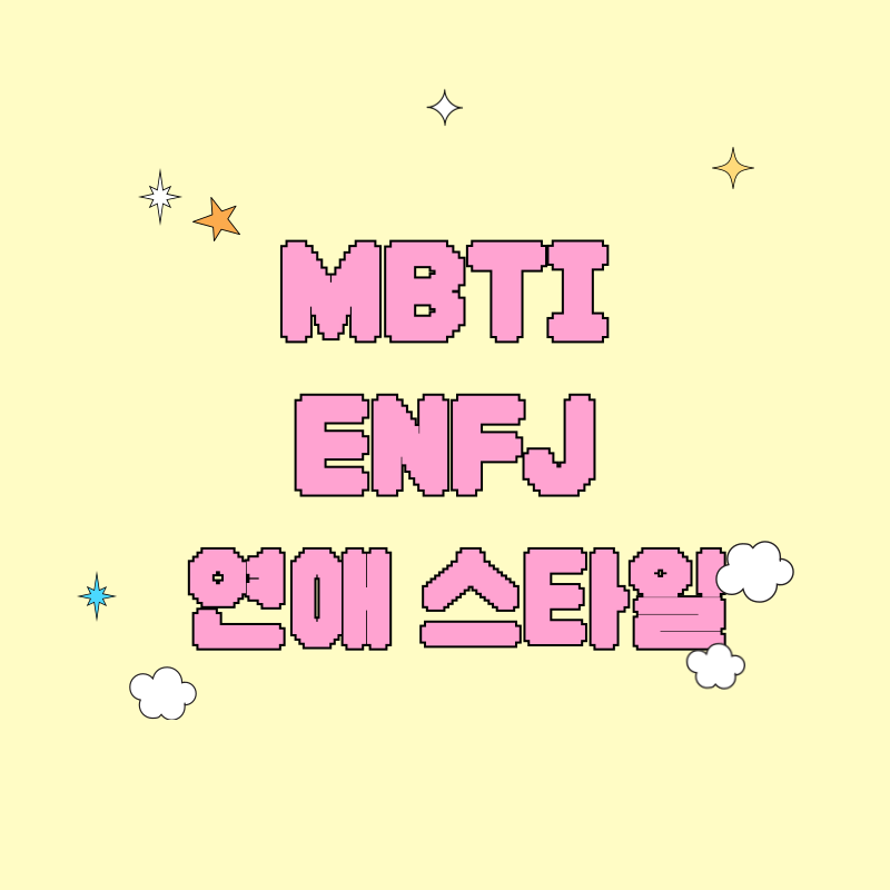 ENFJ 연애 스타일
