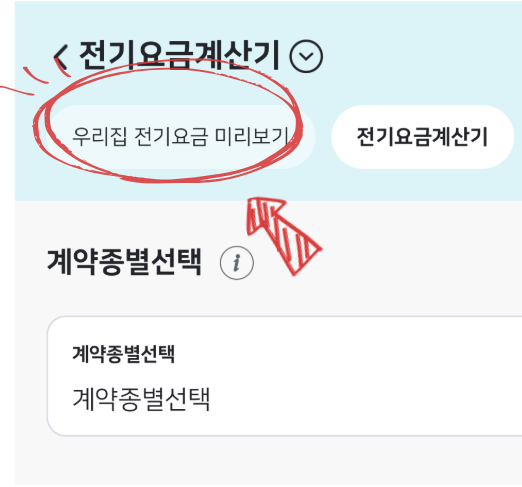 한전온 '우리집 전기요금 미리보기' 화면 2