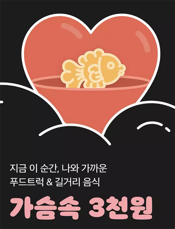 가슴속-3천원-어플-메인-화면