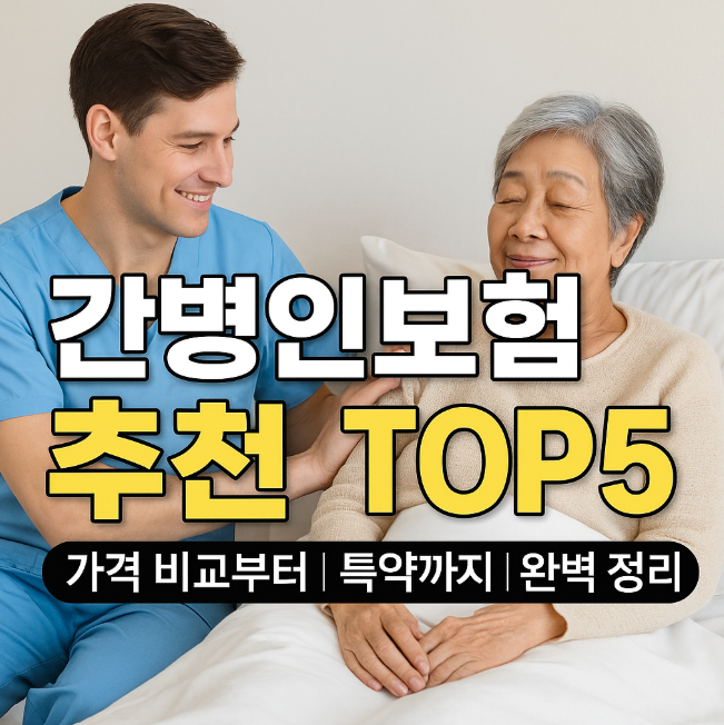 간병인보험 추천
