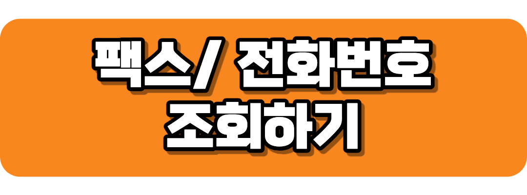 팩스, 전화 신청