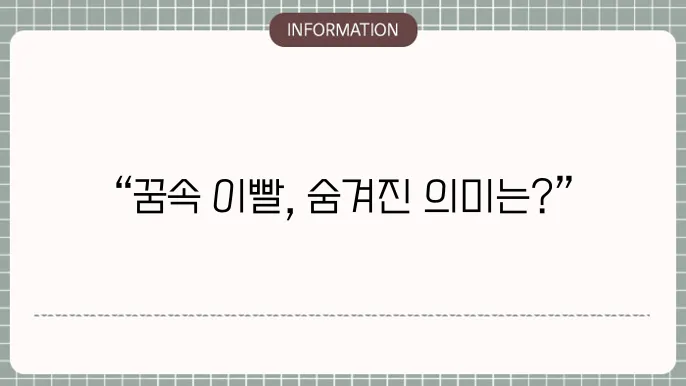 이빨이빠지는꿈 어금니 이다빠지는꿈 흔들리는이빨 빠지는꿈 해몽