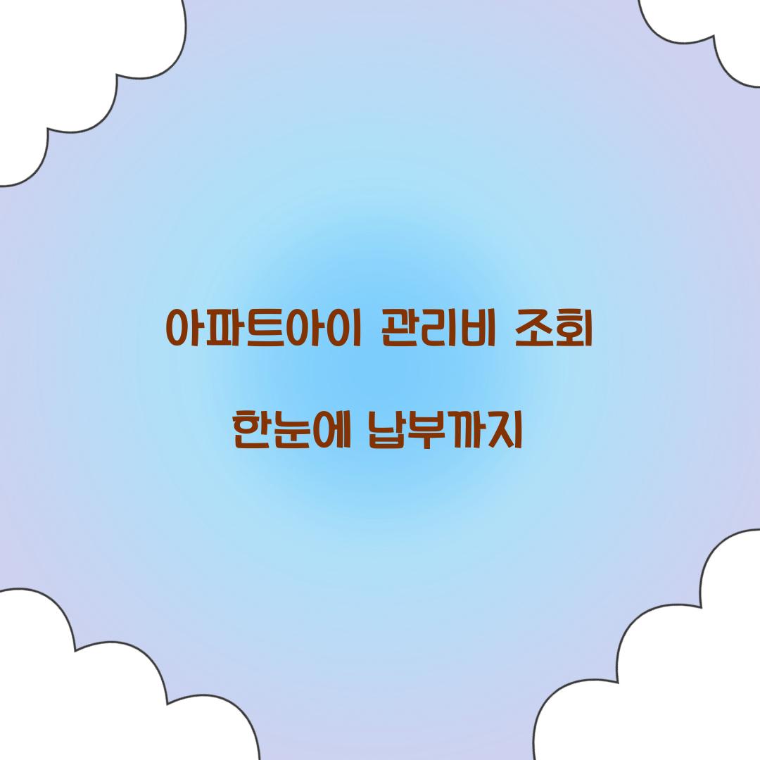 아파트아이 관리비 조회