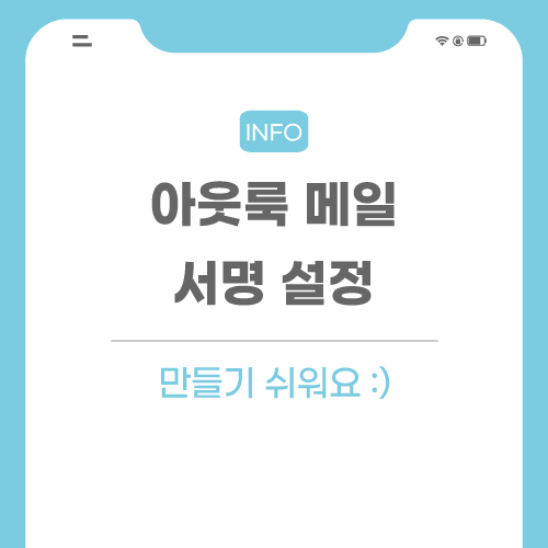 아웃룩-서명-관련-포스팅-썸네일