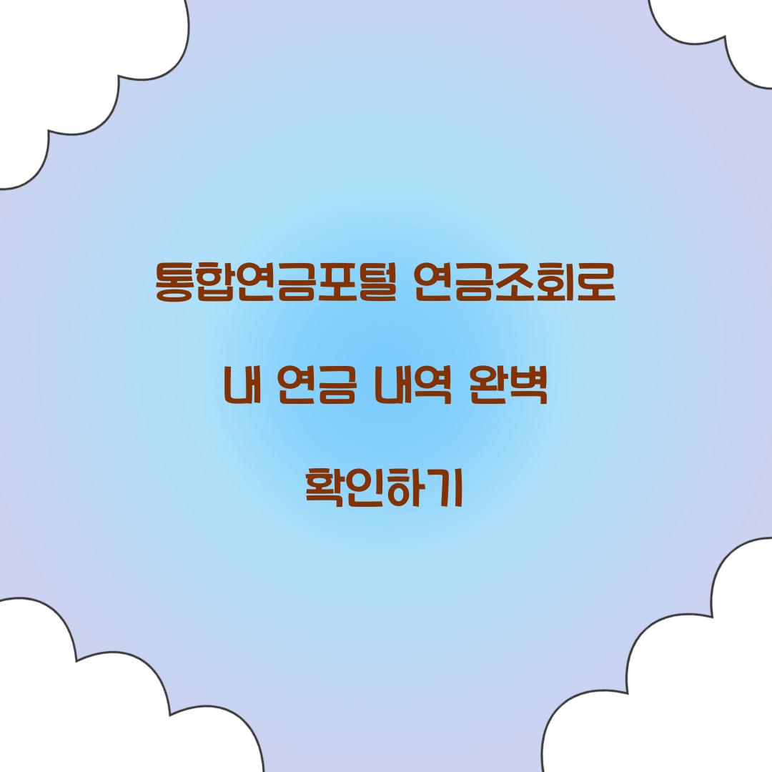 통합연금포털 연금조회