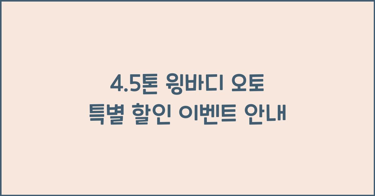 4.5톤 윙바디 오토