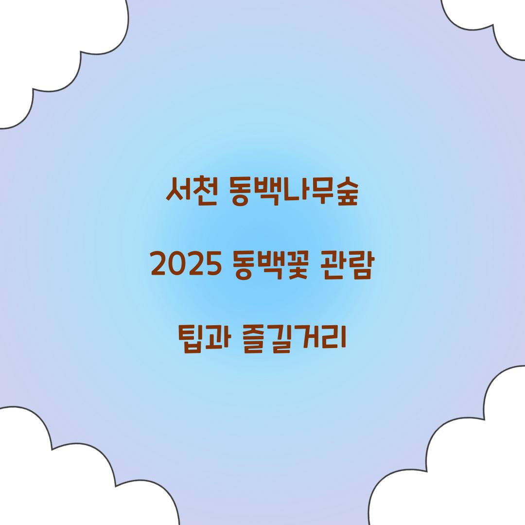 서천 동백나무숲