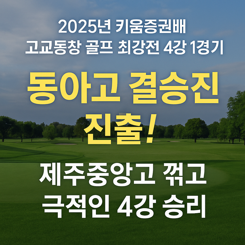 키움증권배 고교동창 골프 최강전