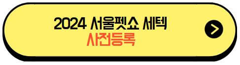2024서울펫쇼세텍_사전등록
