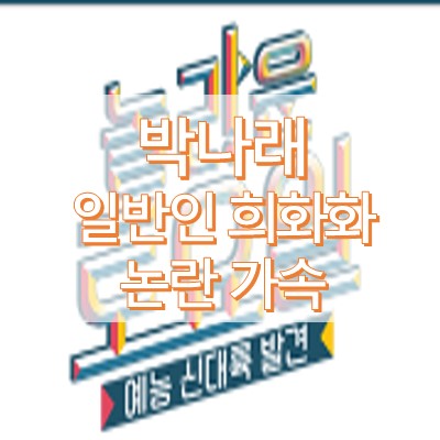 박나래 일반인 외모 희화화