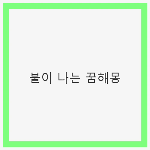 불이 나는 꿈해몽: 재물운과 변화를 암시하는 꿈의 비밀