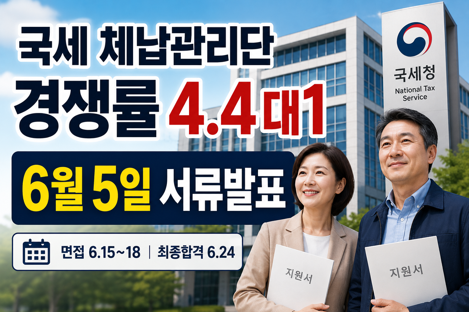 국세 체납관리단 경쟁률 4.4대1과 서류합격 발표일, 면접 일정, 최종합격 발표일을 안내하는 썸네일 이미지