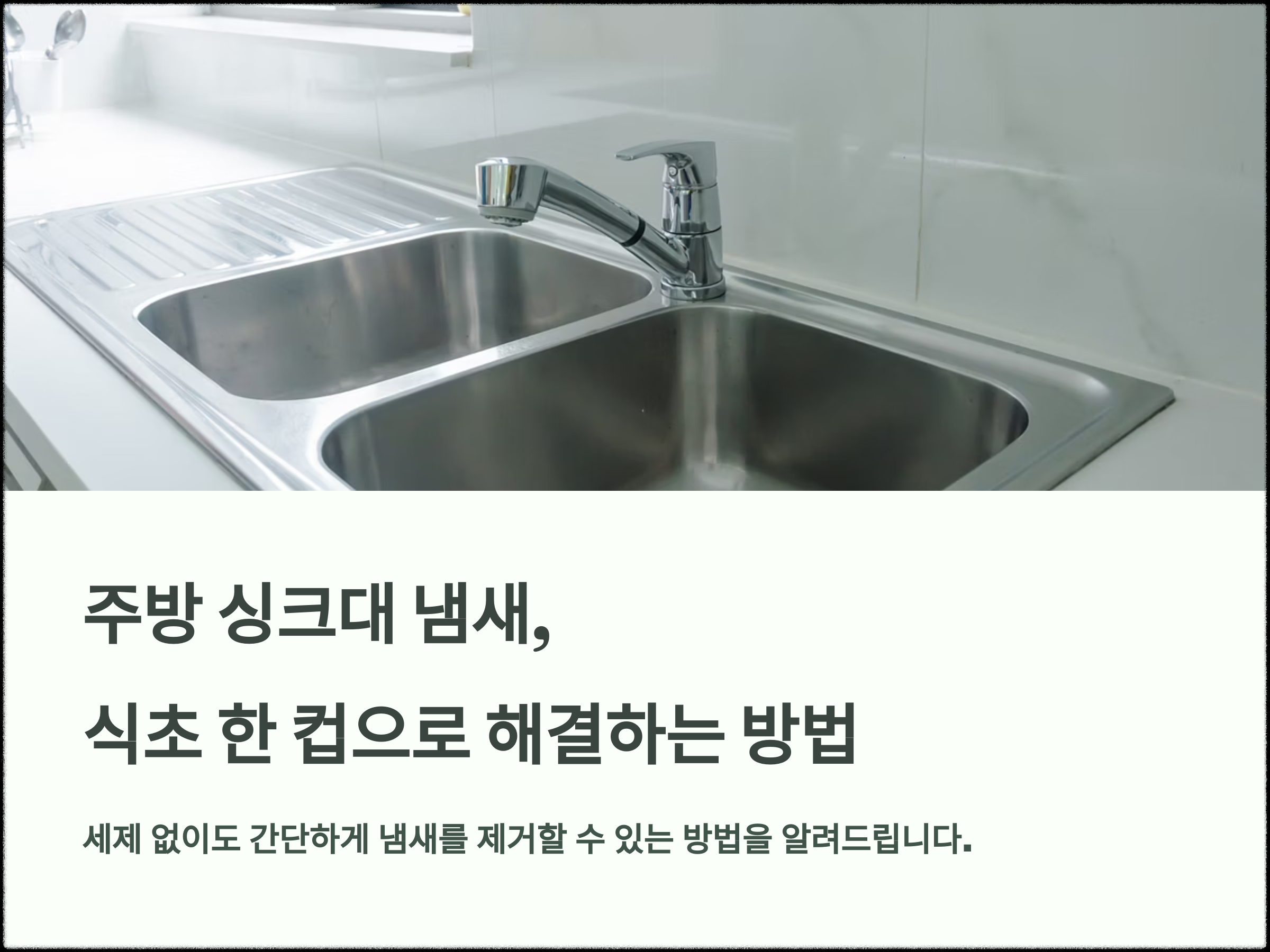 주방 싱크대 냄새, 식초 한 컵이면 모두 해결
