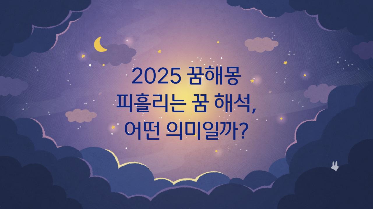2025 꿈해몽 피흘리는 꿈해몽