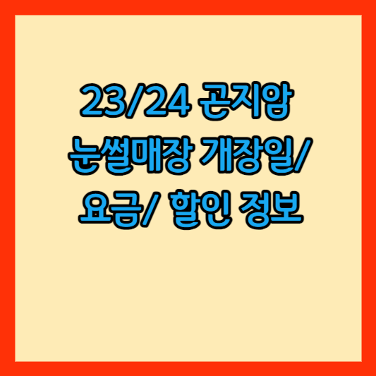 곤지암 눈썰매장 썸네일