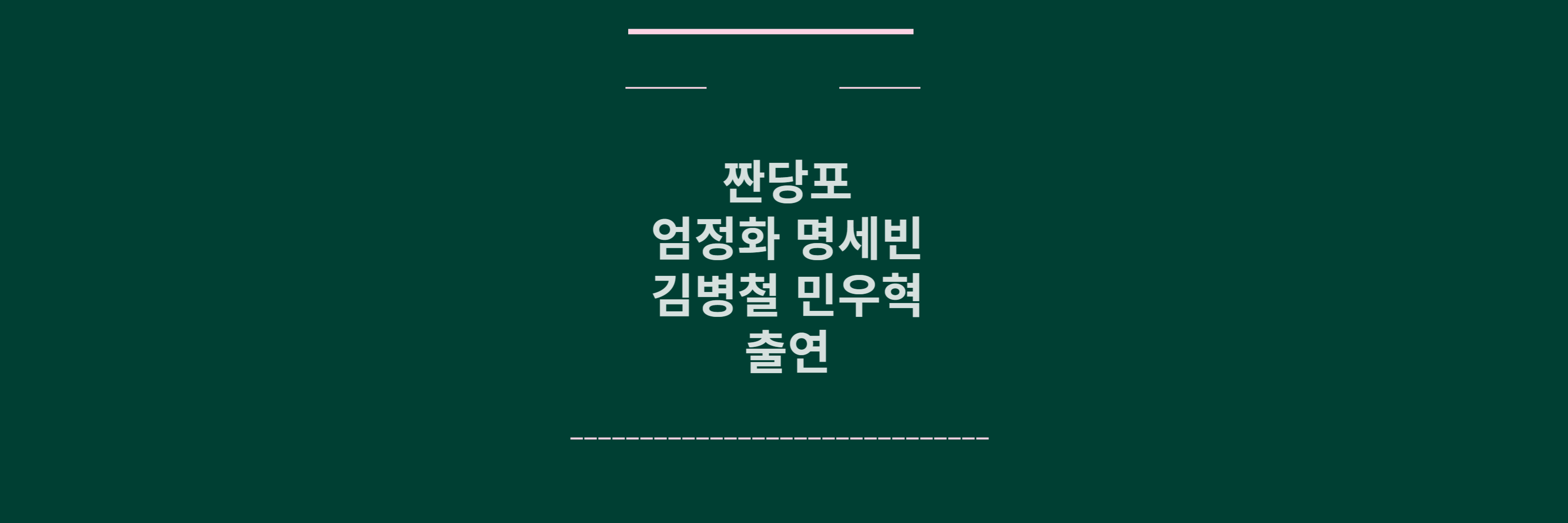 짠당포 엄정화