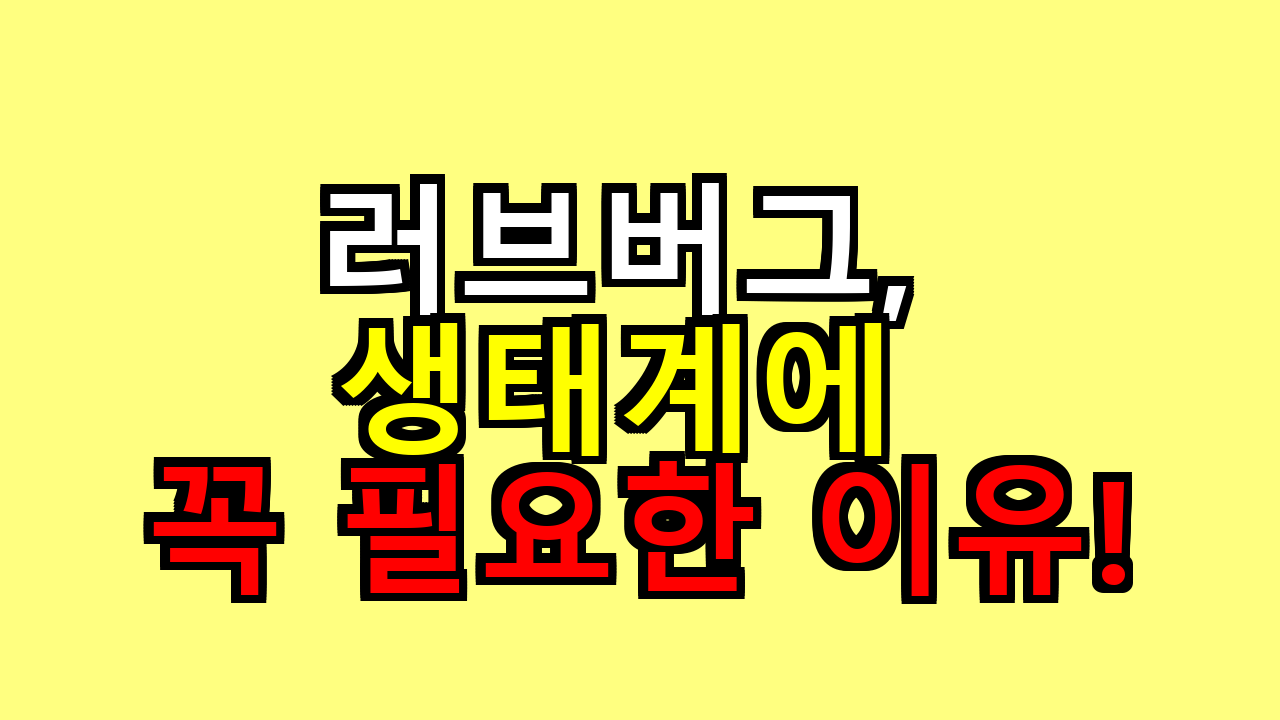 러브버그, 생태계에 꼭 필요한 이유!