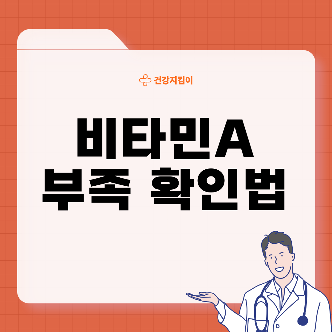 비타민A 부족 증상 먹는법 음식