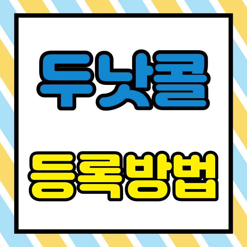 두낫콜 등록방법