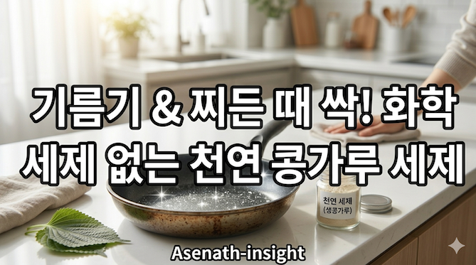 [살림] 찌든 때부터 기름기까지 싹: 천연 세제 &amp; 광택제 활용