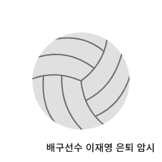 학폭-이재영