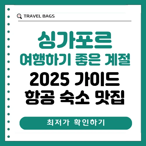 싱가포르 여행하기 좋은 계절 썸네일