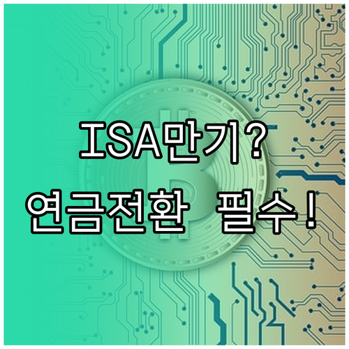 ISA 계좌 만기 활용법과 연금저축계..