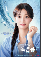 그놈은 흑염룡 등장인물