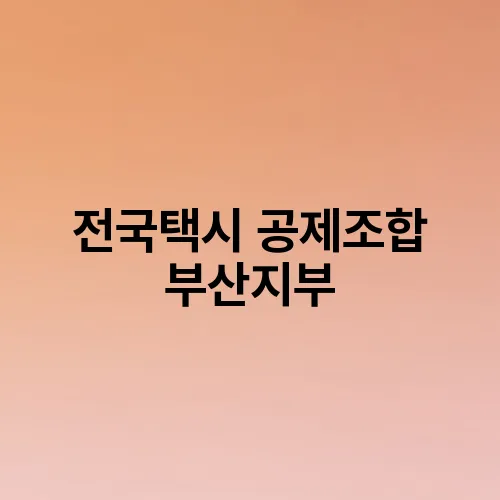 전국택시 공제조합 부산지부