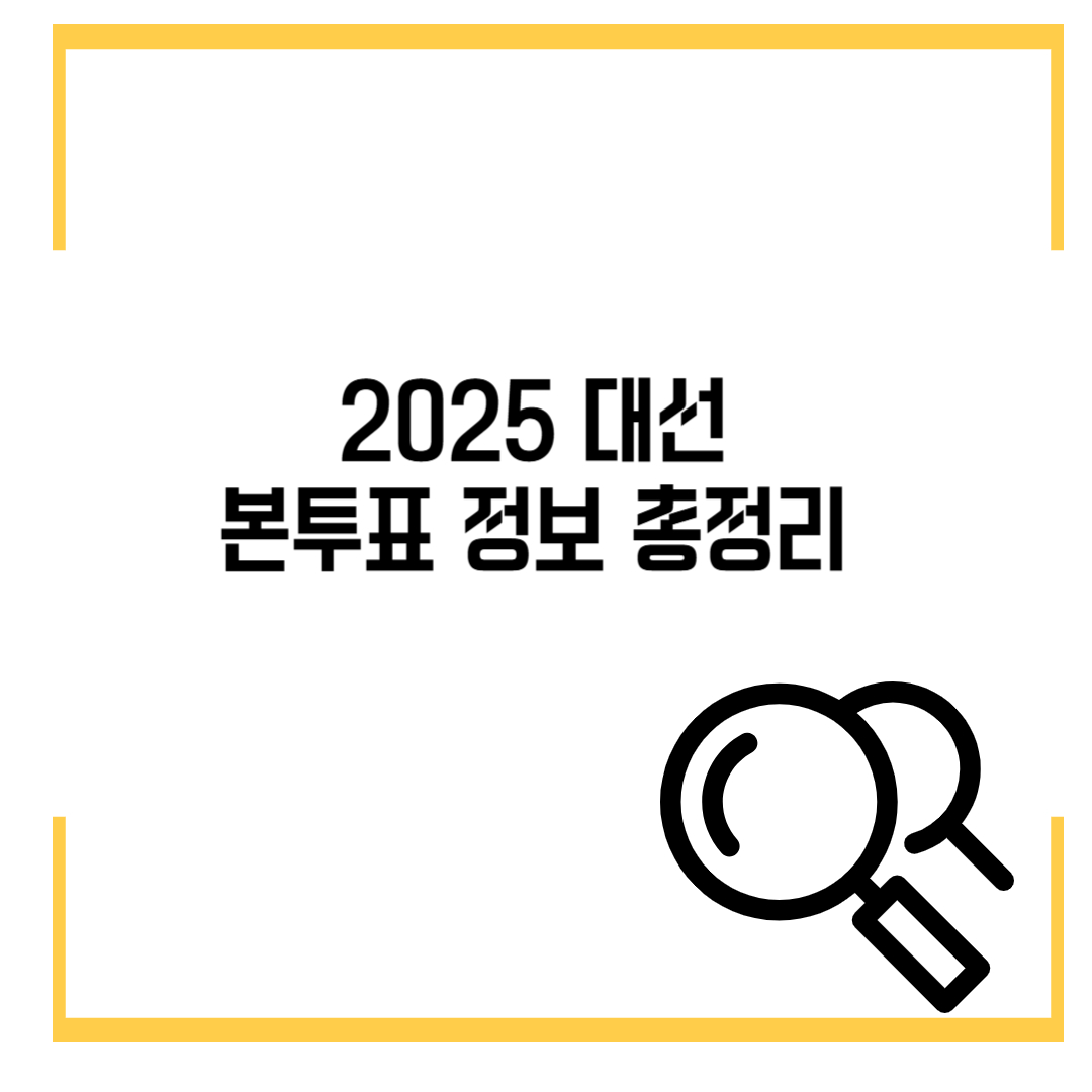 [2025 대선 본투표 정보 총정리] 6월 3일, 이건 진짜 안 가면 손해!