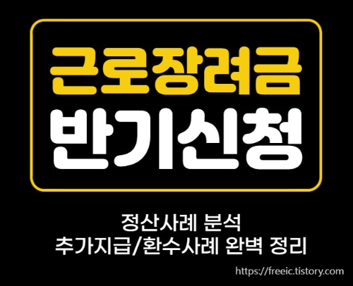 근로장려금 반기신청 정산 사례 분석 ❘ 추가 지급&middot;환수 사례 완벽 정리