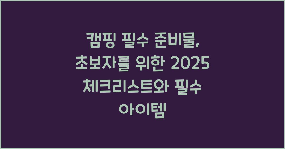 캠핑 필수 준비물