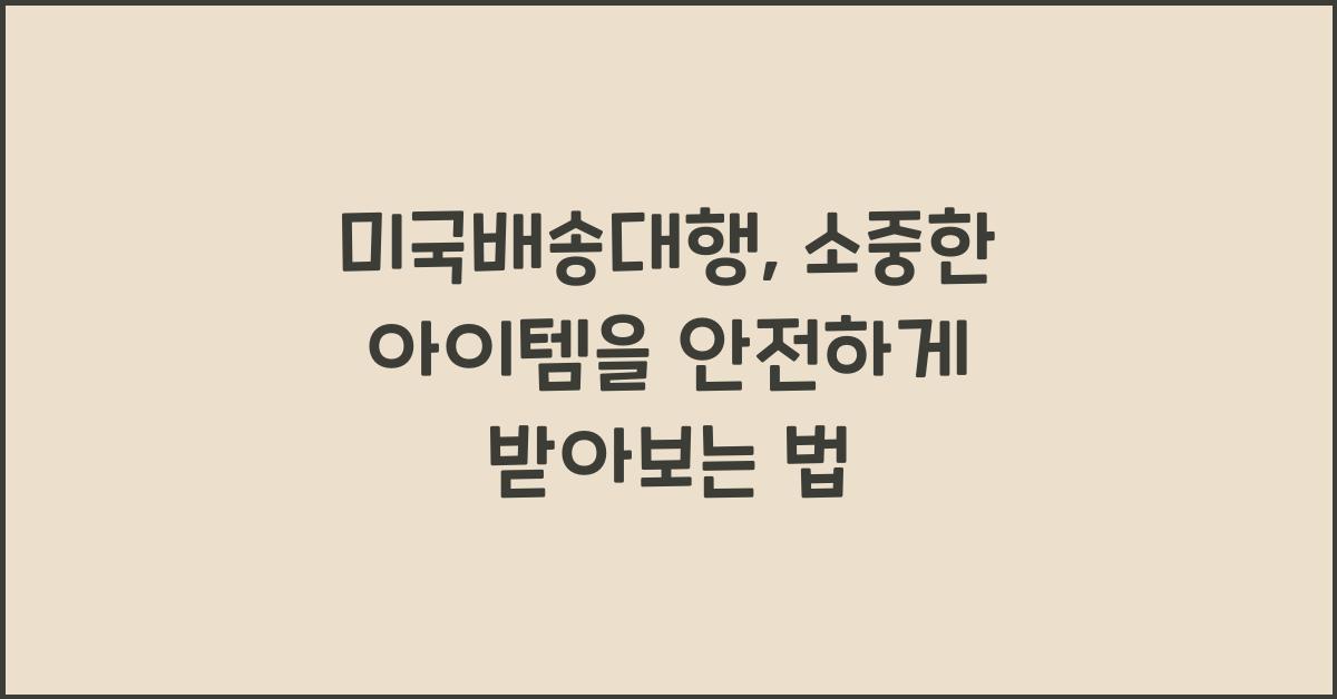 미국배송대행