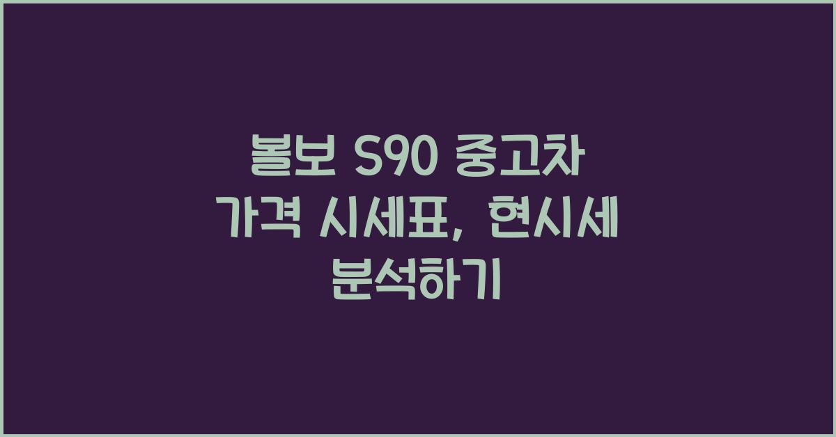 볼보 S90 중고차 가격 시세표