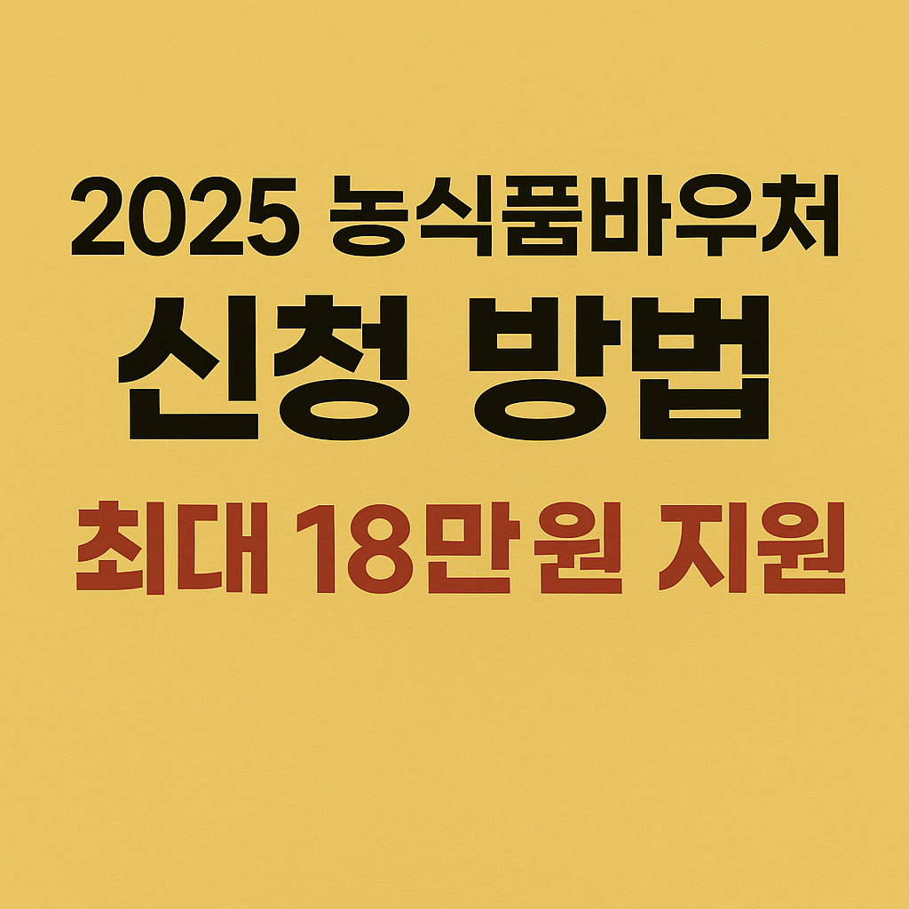 2025 농식품바우처 신청 방법 안내 이미지 - 최대 18만 원 지원