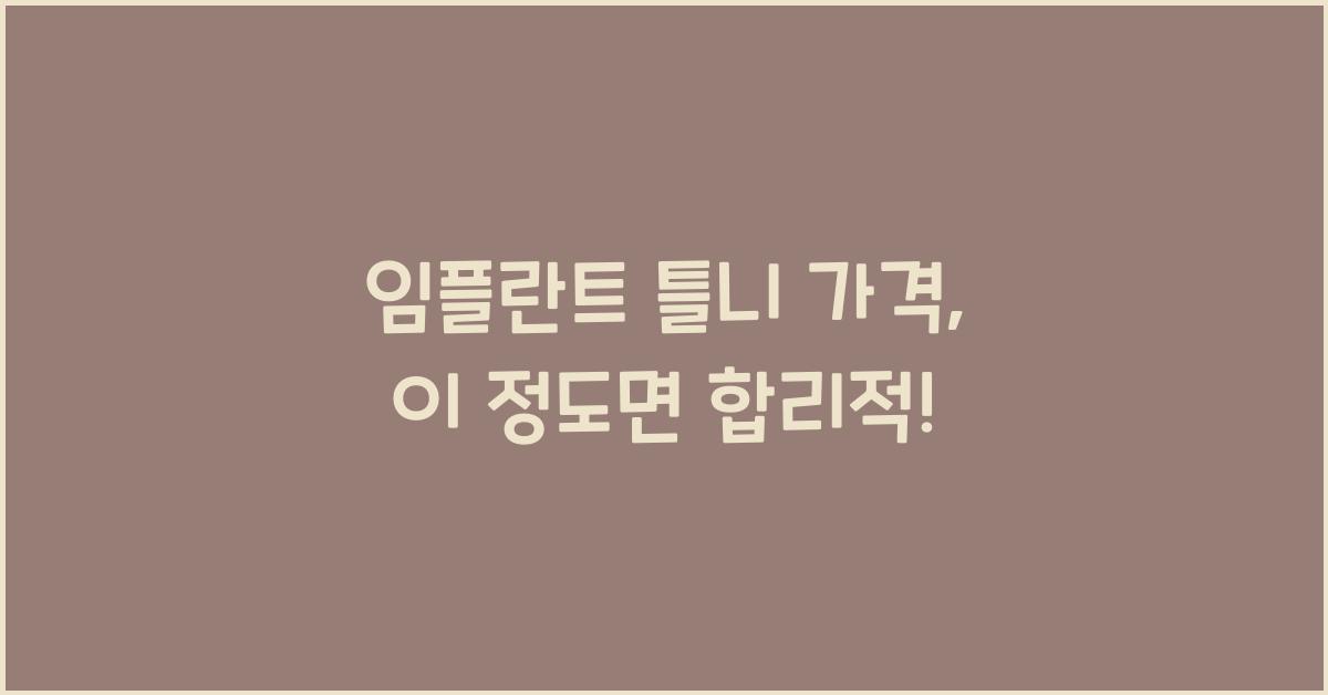 임플란트 틀니 가격