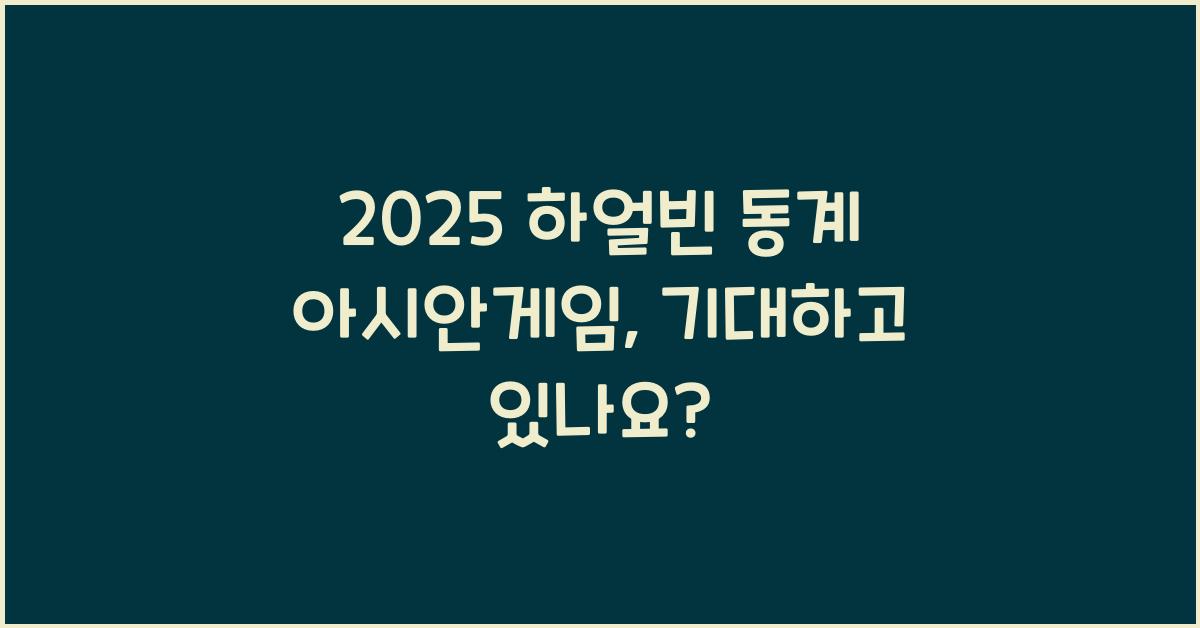 2025 하얼빈 동계 아시안게임