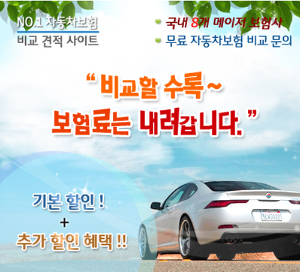 자동차 보험료 비교할수록 내려갑니다.
